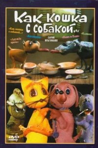 Как кошка с собакой