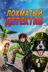 Лохматый детектив