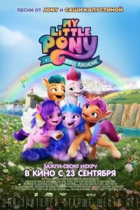 My Little Pony: Новое поколение