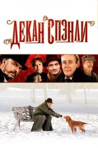 Декан Спэнли