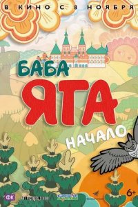 Баба Яга. Начало