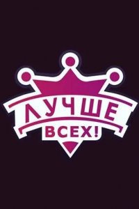 Лучше всех!