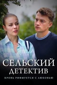 Сельский детектив 7. Кровь рифмуется с любовью