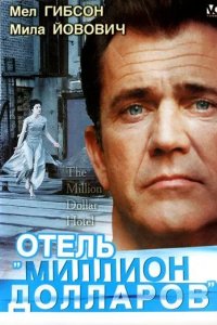 Отель «Миллион долларов»