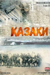 Казаки