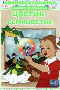 Цветик-Семицветик