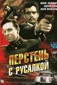 Перстень с русалкой