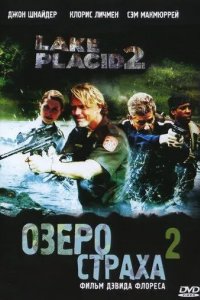 Озеро страха 2