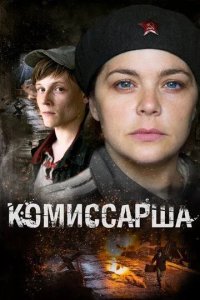 Комиссарша