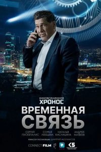 Временная связь