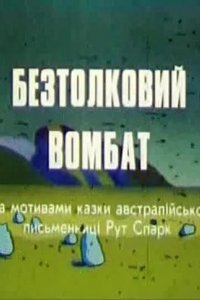 Бестолковый вомбат