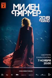 Милен Фармер 2019 - в кино