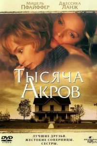 Тысяча акров