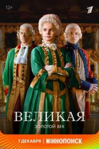 Великая