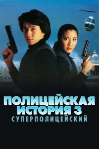 Полицейская история 3: Суперполицейский