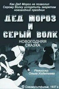 Дед Мороз и серый волк