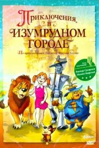 Приключения в Изумрудном городе: Козни старой Момби