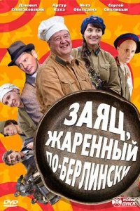 Заяц, жаренный по-берлински