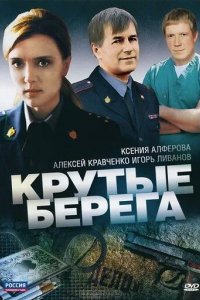 Крутые берега