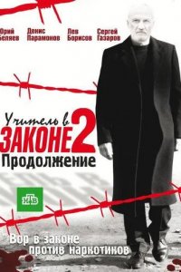 Учитель в законе 2