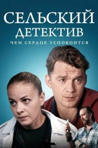 Сельский детектив 16. Чем сердце успокоится