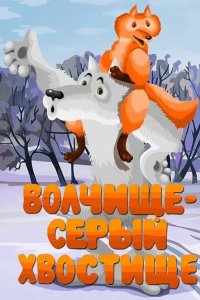 Волчище - серый хвостище