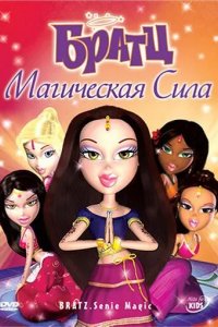 Братц: Магическая сила