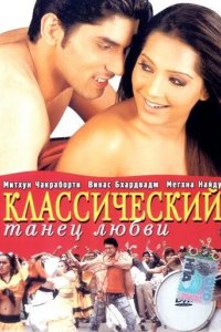 Классический танец любви