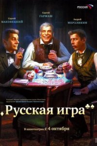 Русская игра