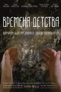 Времена детства