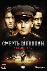 Смерть шпионам: Лисья нора