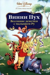 Винни Пух: Весенние денёчки с малышом Ру