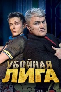 Убойная лига