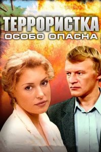 Террористка: Особо опасна