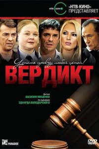 Вердикт