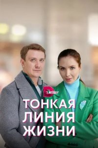 Тонкая линия жизни