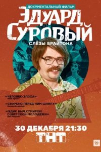 Эдуард Суровый. Слезы Брайтона