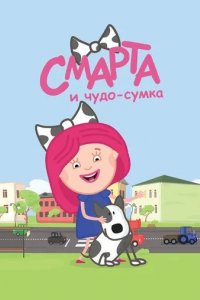 Смарта и чудо-сумка