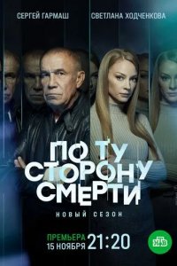 По ту сторону смерти