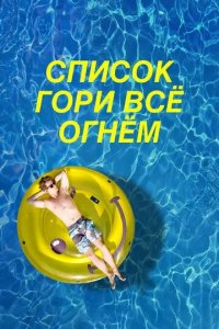 Список «Гори всё огнём»