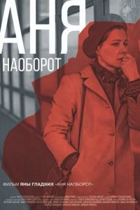 Аня наоборот