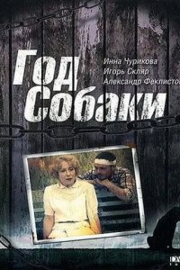 Год Собаки