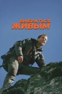 Выбраться живым