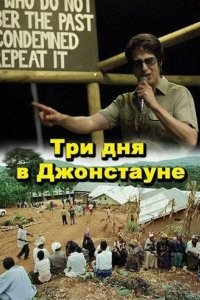 Три дня в Джонстауне