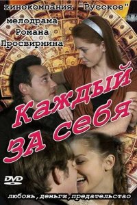 Каждый за себя