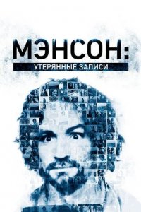 Мэнсон: Утерянные записи