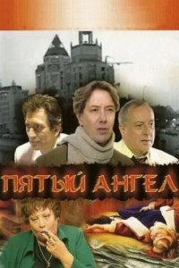 Пятый ангел