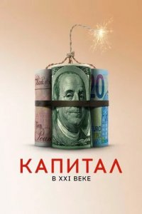 Капитал в XXI веке