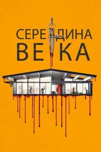 Середина века