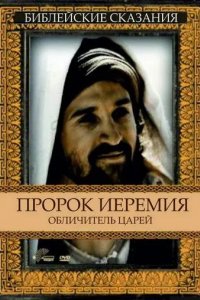 Пророк Иеремия: Обличитель царей